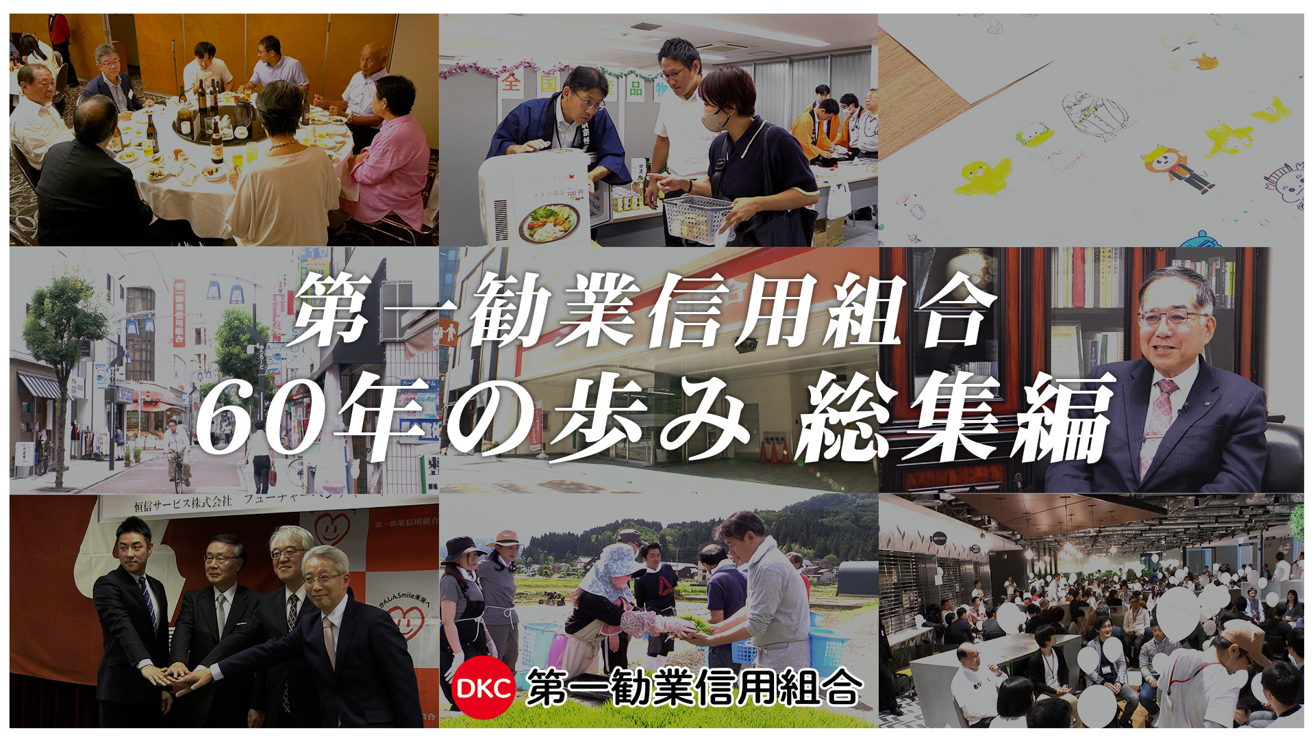 第一勧業信用組合 60年の歩み 総集編