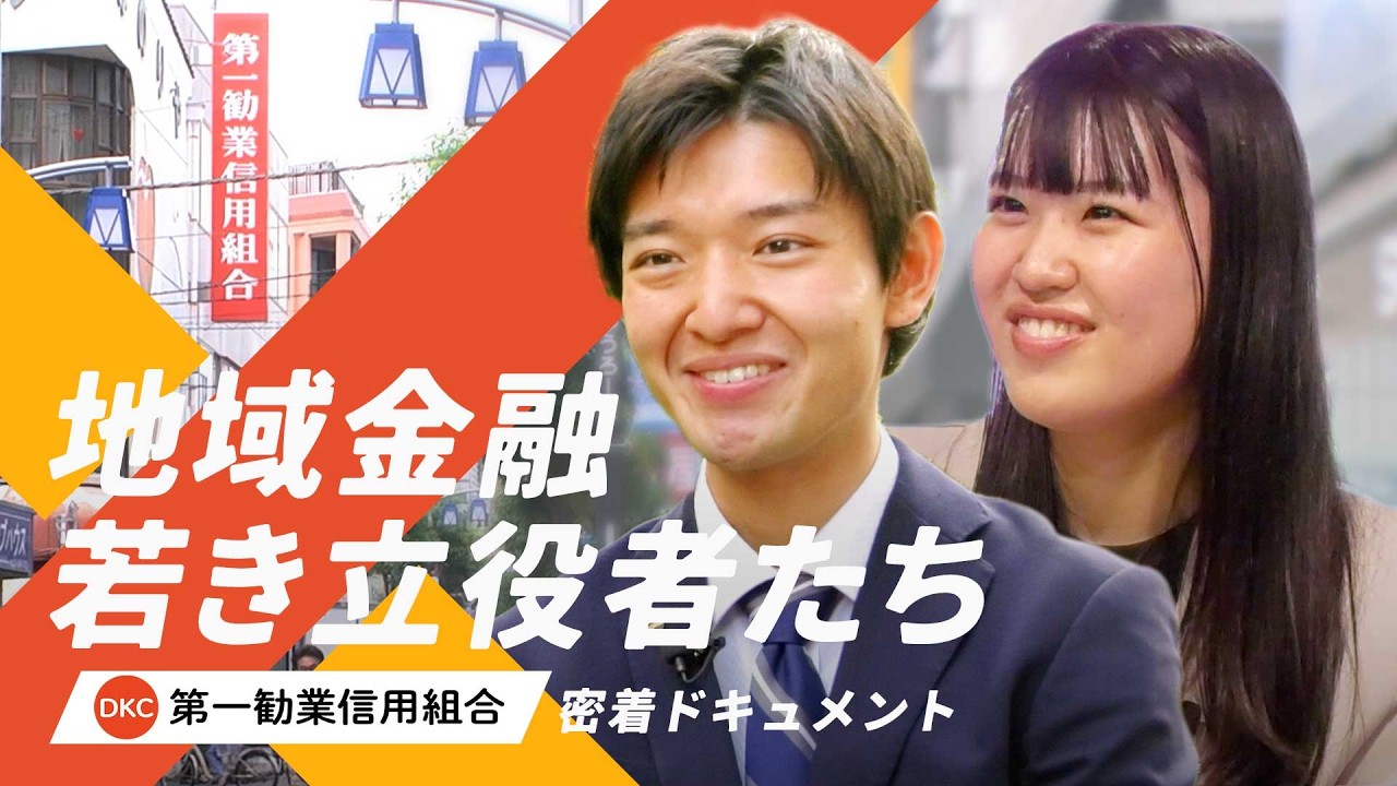若手密着ドキュメント「地域金融、若き立役者たち」