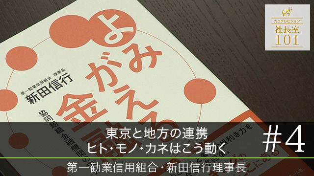 VTR4：東京と地方の連携 ヒト･モノ･カネはこう動く